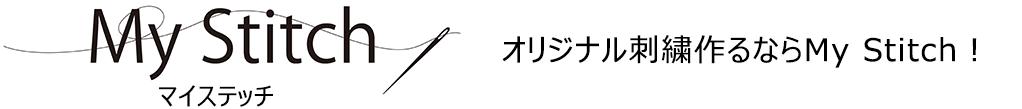 オリジナル刺繍作るならMyStitch