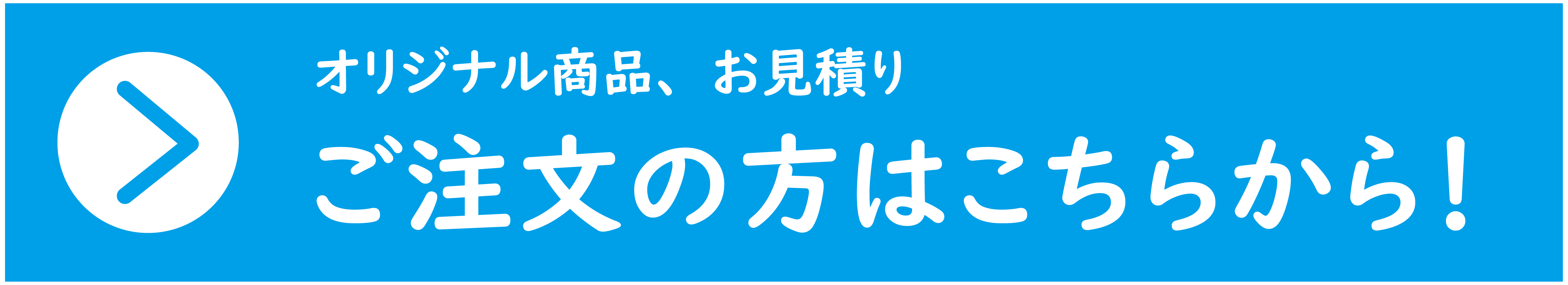 お見積り・ご注文はこちら